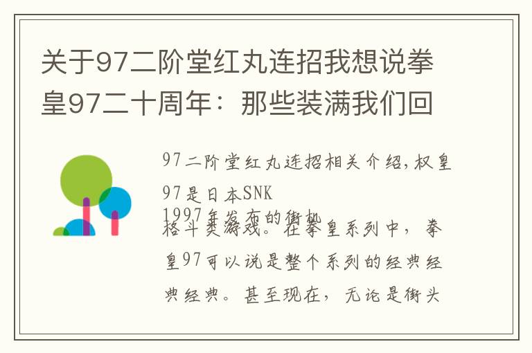 关于97二阶堂红丸连招我想说拳皇97二十周年:那些装满我们回忆的名字