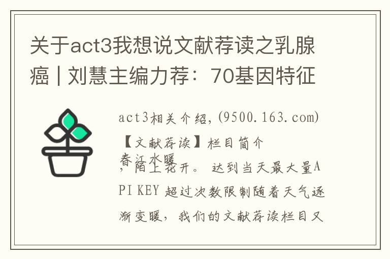 关于act3我想说文献荐读之乳腺癌 | 刘慧主编力荐:70基因特征是早期乳腺癌治疗决策辅助手段MINDACT3期试验按年龄进行探索性分析的最新结果