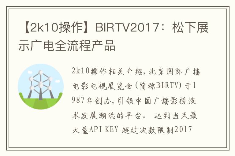 【2k10操作】BIRTV2017:松下展示广电全流程产品