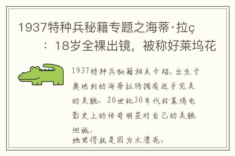 1937特种兵秘籍专题之海蒂·拉玛:18岁全裸出镜,被称好莱坞花瓶,但没有她就没有Wi-Fi