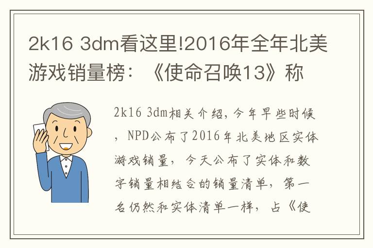 2k16 3dm看这里!2016年全年北美游戏销量榜:《使命召唤13》称雄