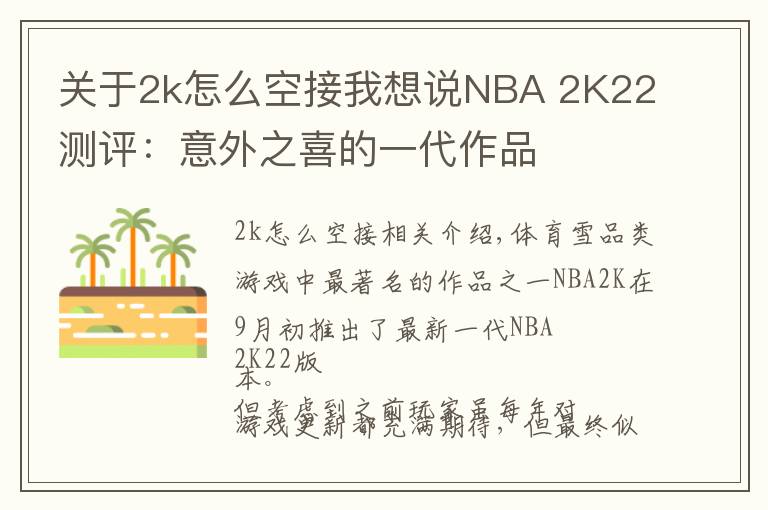 关于2k怎么空接我想说NBA 2K22测评:意外之喜的一代作品