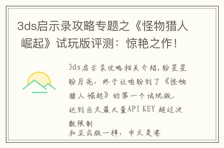 3ds启示录攻略专题之《怪物猎人 崛起》试玩版评测:惊艳之作!卡普空,牛