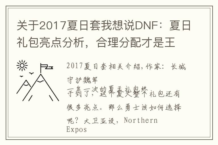 关于2017夏日套我想说DNF:夏日礼包亮点分析,合理分配才是王道