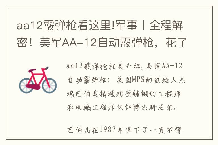 aa12霰弹枪看这里!军事丨全程解密!美军AA-12自动霰弹枪,花了18年重新设计