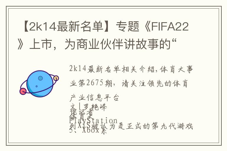 【2k14最新名单】专题《FIFA22》上市,为商业伙伴讲故事的“狗血剧情”终于被砍