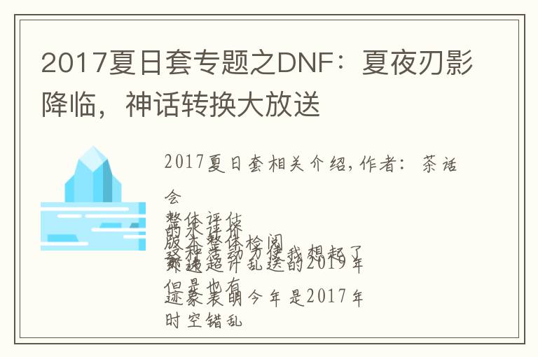 2017夏日套专题之DNF:夏夜刃影降临,神话转换大放送
