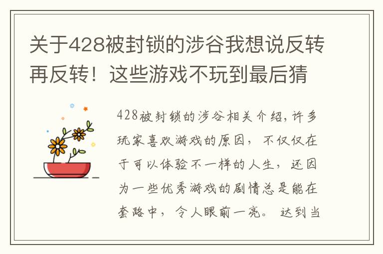 关于428被封锁的涉谷我想说反转再反转!这些游戏不玩到最后猜不到结局