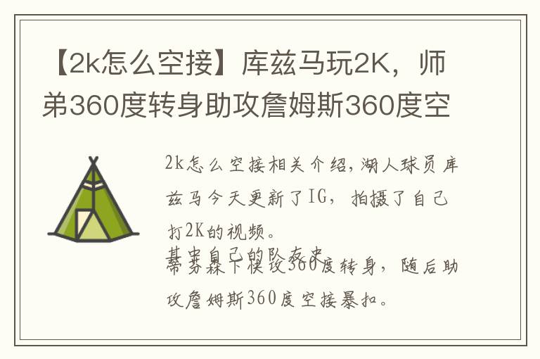 【2k怎么空接】库兹马玩2K,师弟360度转身助攻詹姆斯360度空接