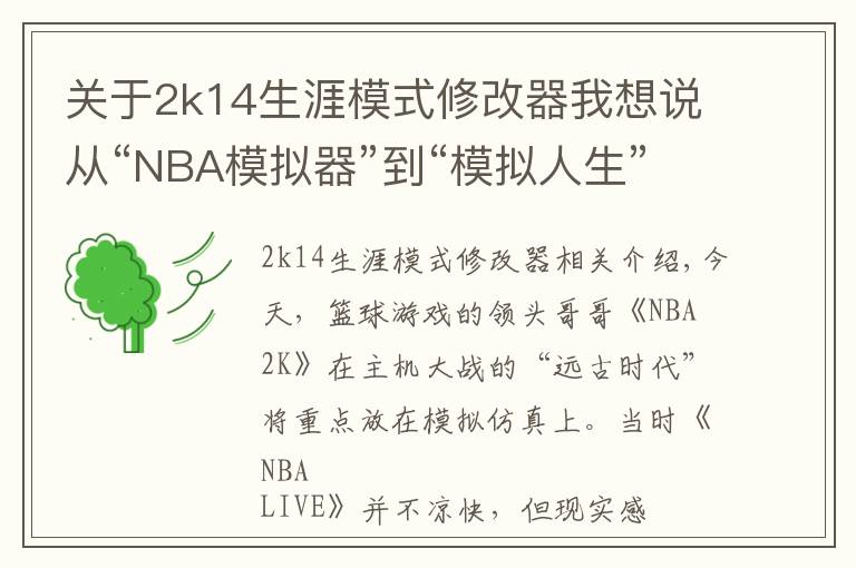 关于2k14生涯模式修改器我想说从“NBA模拟器”到“模拟人生”沉迷“爽文”的NBA 2k干了啥