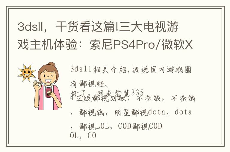 3dsll,干货看这篇!三大电视游戏主机体验:索尼PS4Pro/微软XboxOneX/任天堂Switch