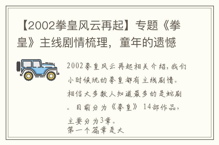 【2002拳皇风云再起】专题《拳皇》主线剧情梳理，童年的遗憾补上了