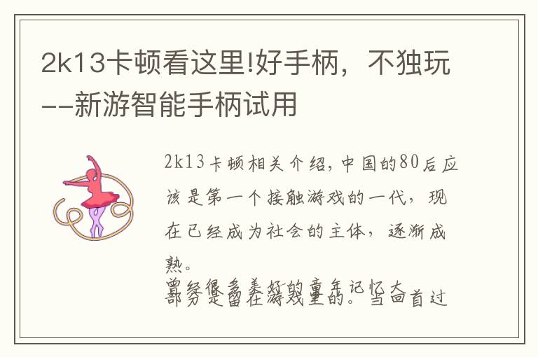2k13卡顿看这里!好手柄,不独玩--新游智能手柄试用