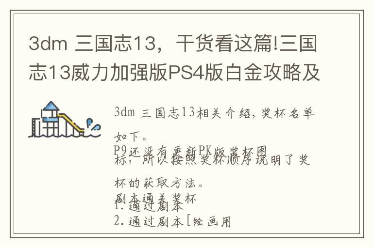 3dm 三国志13,干货看这篇!三国志13威力加强版PS4版白金攻略及心得