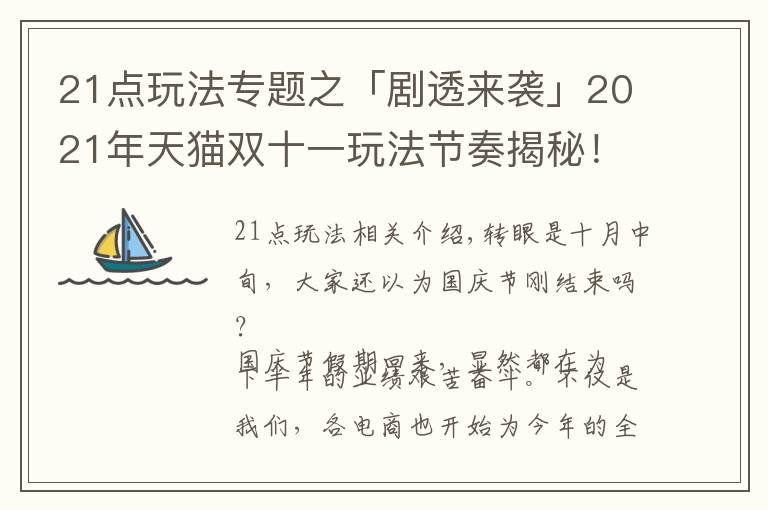 21点玩法专题之「剧透来袭」2021年天猫双十一玩法节奏揭秘!带你“先发制人”