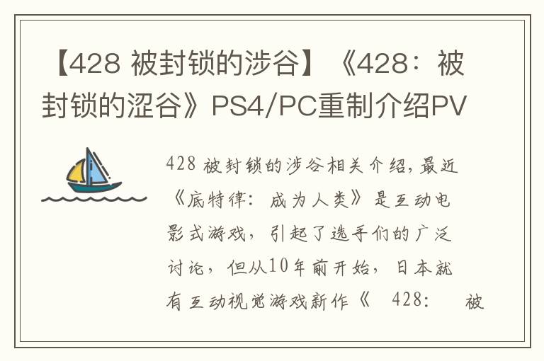 【428 被封锁的涉谷】《428:被封锁的涩谷》PS4/PC重制介绍PV 发售日公布
