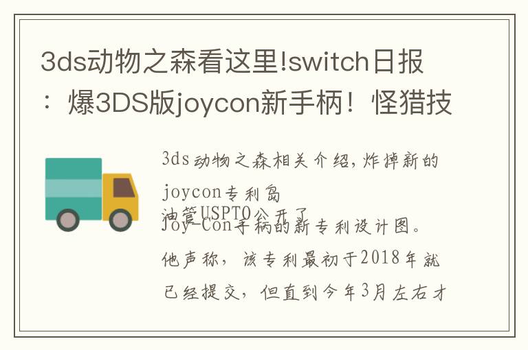 3ds动物之森看这里!switch日报:爆3DS版joycon新手柄!怪猎技术分析
