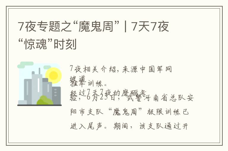 7夜专题之“魔鬼周” | 7天7夜“惊魂”时刻