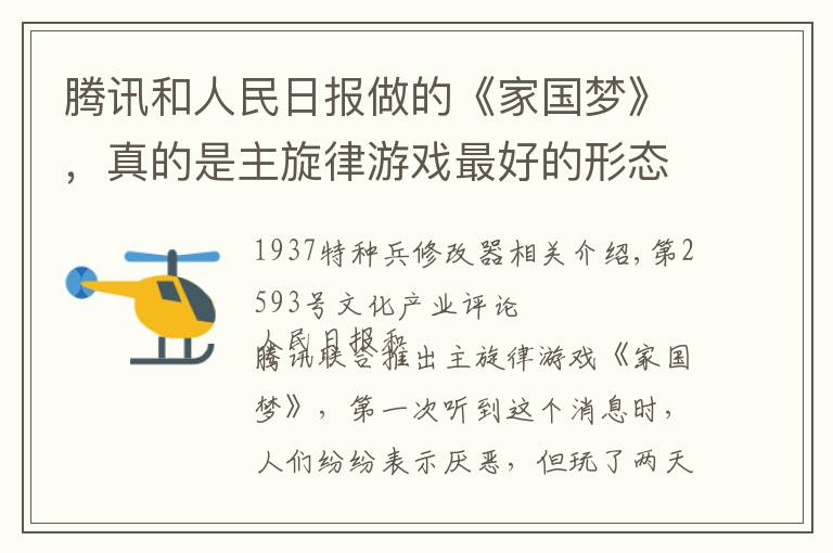 腾讯和人民日报做的《家国梦》,真的是主旋律游戏最好的形态吗?