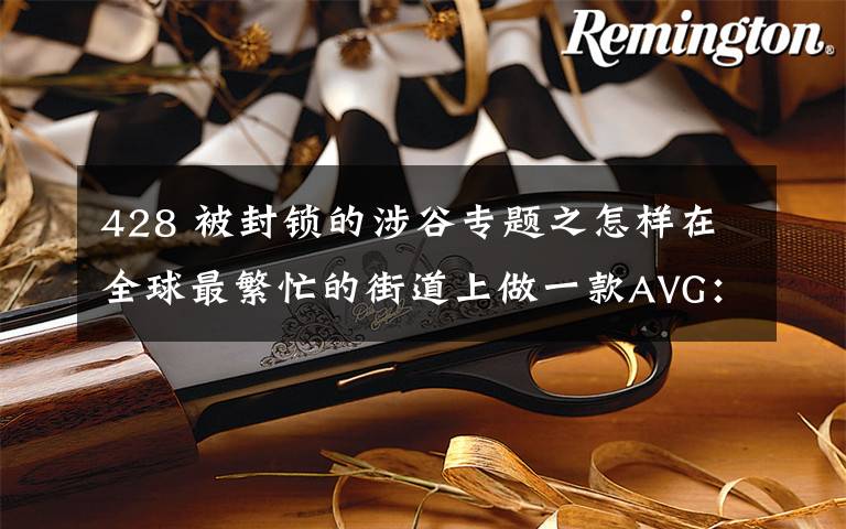 428 被封锁的涉谷专题之怎样在全球最繁忙的街道上做一款AVG:发生在《428》背后的故事