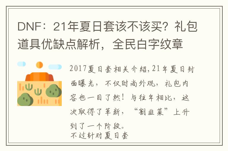 DNF:21年夏日套该不该买?礼包道具优缺点解析,全民白字纹章