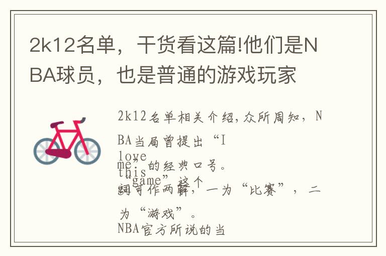 2k12名单,干货看这篇!他们是NBA球员,也是普通的游戏玩家