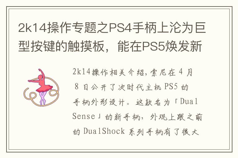 2k14操作专题之PS4手柄上沦为巨型按键的触摸板,能在PS5焕发新生吗?