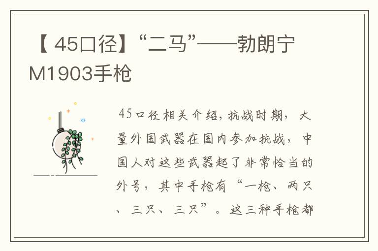 【 45口径】“二马”——勃朗宁M1903手枪