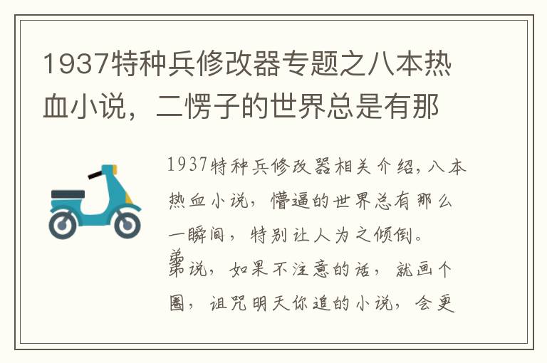 1937特种兵修改器专题之八本热血小说，二愣子的世界总是有那么一刻特别让人上头