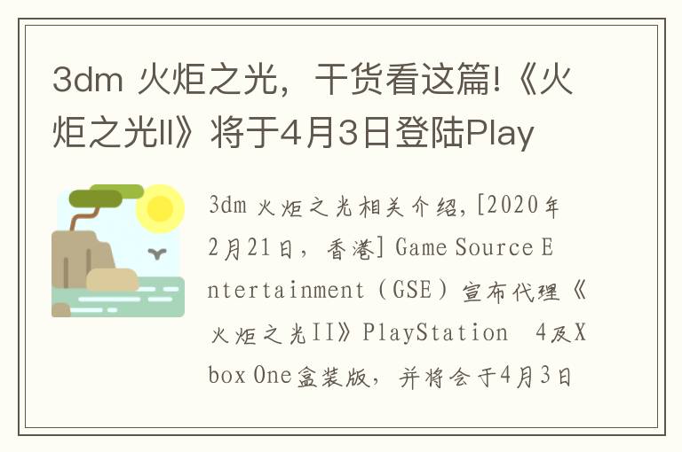 3dm 火炬之光,干货看这篇!《火炬之光II》将于4月3日登陆PlayStation4及Xbox One平台