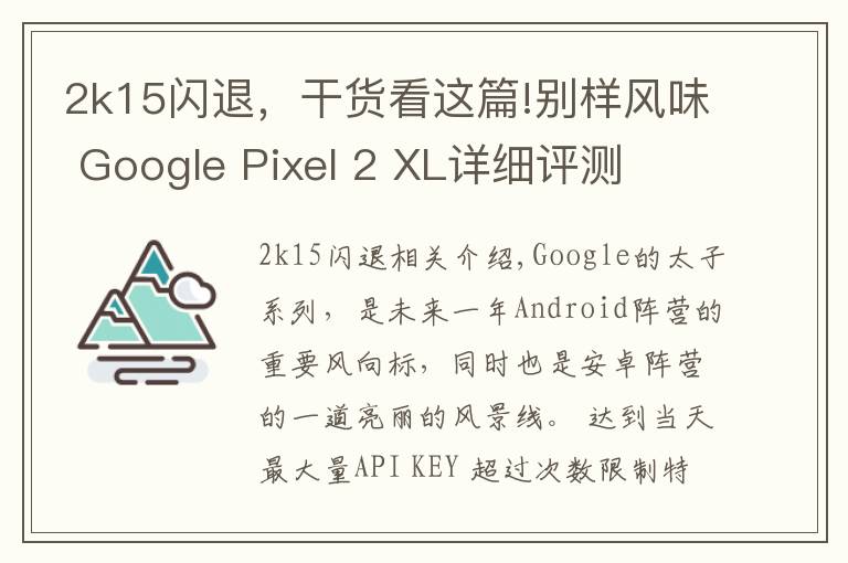 2k15闪退,干货看这篇!别样风味 Google Pixel 2 XL详细评测