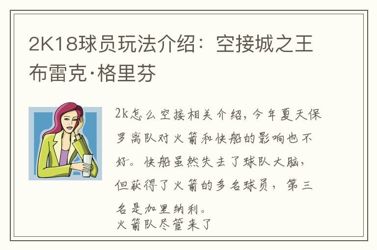 2K18球员玩法介绍:空接城之王布雷克·格里芬