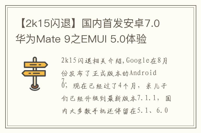 【2k15闪退】国内首发安卓7.0 华为Mate 9之EMUI 5.0体验