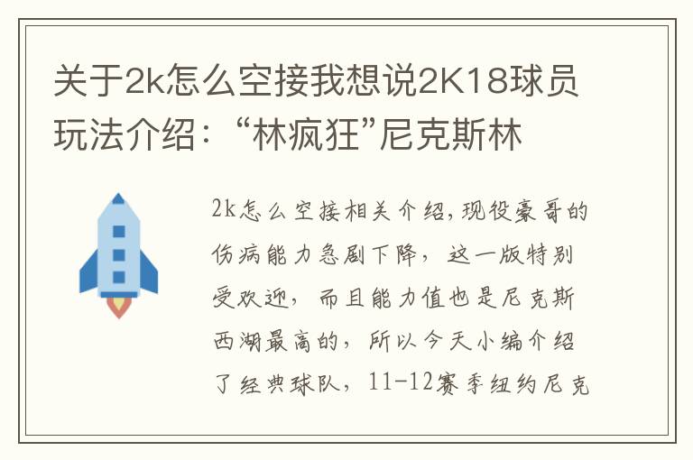 关于2k怎么空接我想说2K18球员玩法介绍:“林疯狂”尼克斯林书豪