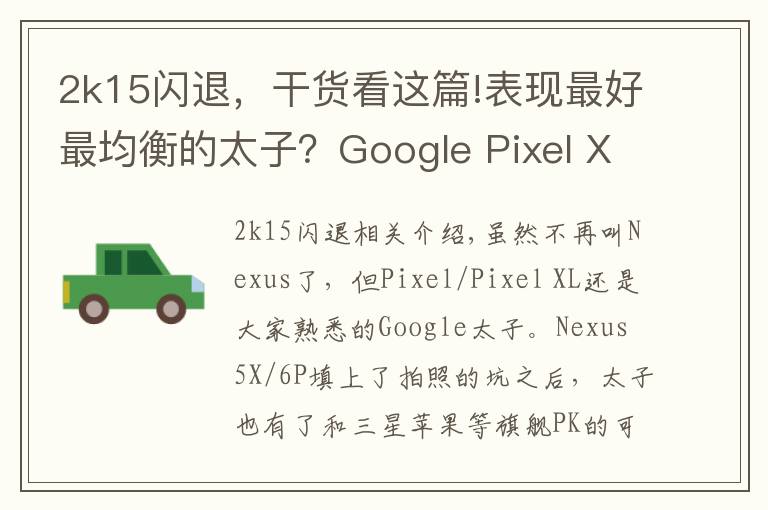 2k15闪退,干货看这篇!表现最好最均衡的太子?Google Pixel XL详细评测