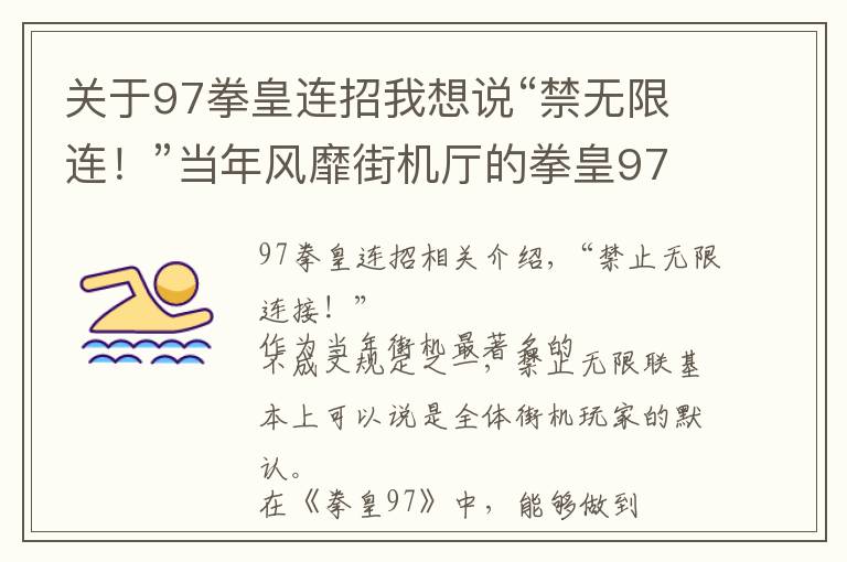 关于97拳皇连招我想说“禁无限连!”当年风靡街机厅的拳皇97,究竟有哪些角色有无限连