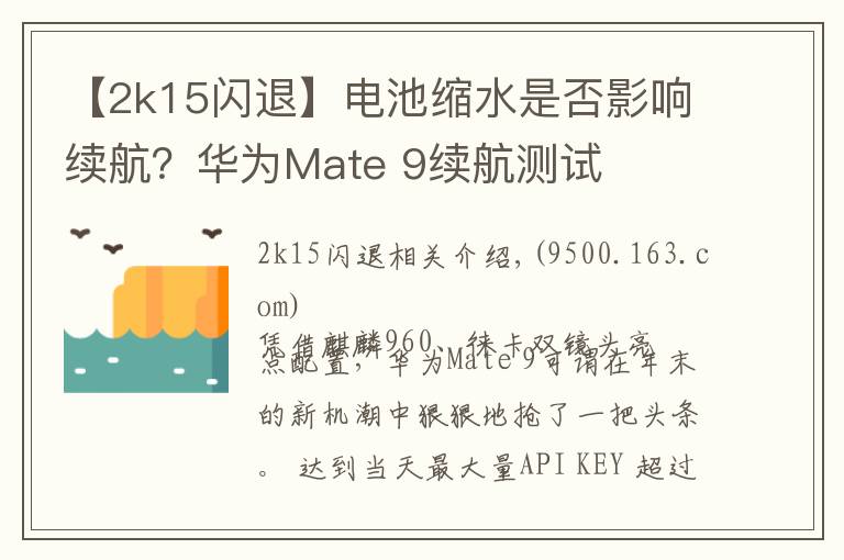 【2k15闪退】电池缩水是否影响续航?华为Mate 9续航测试
