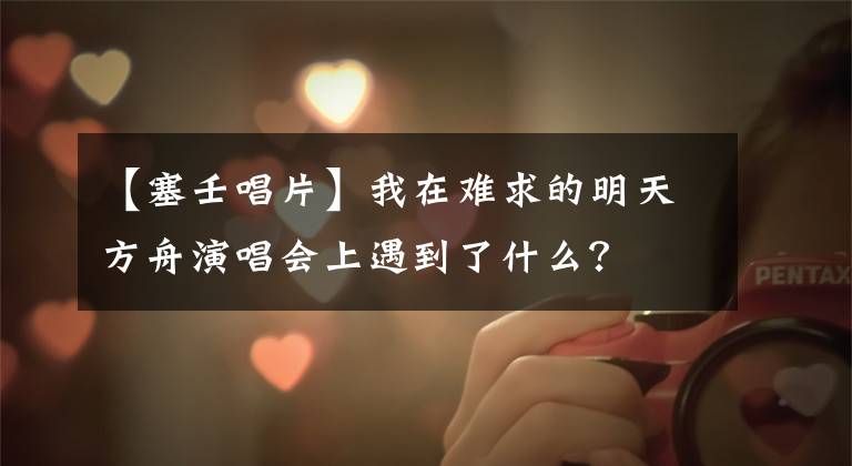 【塞壬唱片】我在难求的明天方舟演唱会上遇到了什么？