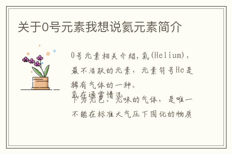 关于0号元素我想说氦元素简介