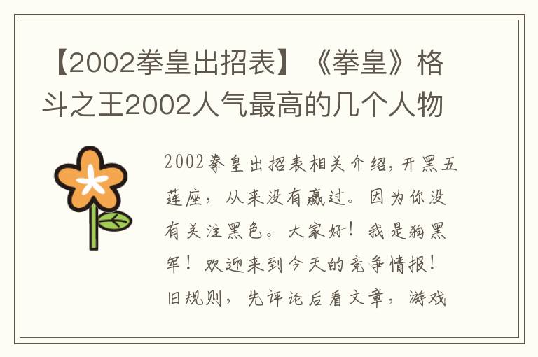 【2002拳皇出招表】《拳皇》格斗之王2002人气最高的几个人物