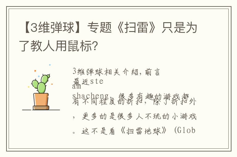 【3维弹球】专题《扫雷》只是为了教人用鼠标?