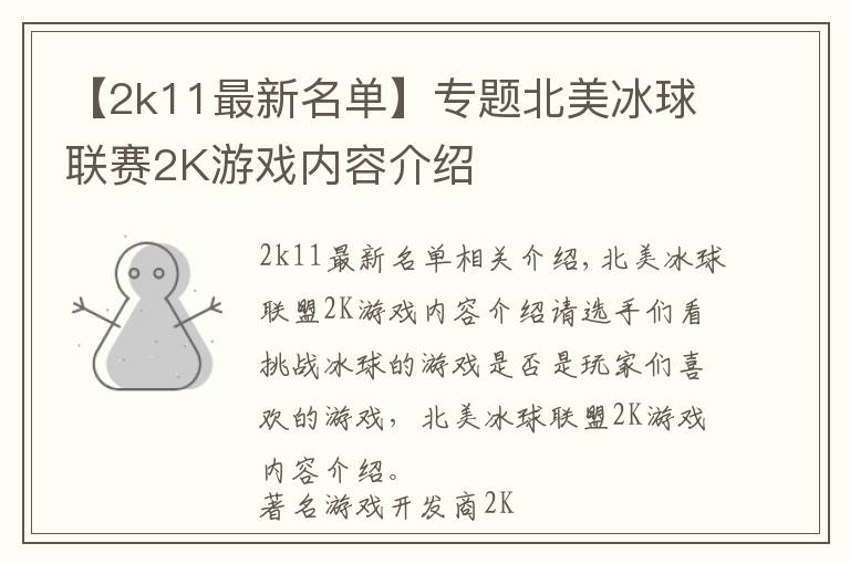 【2k11最新名单】专题北美冰球联赛2K游戏内容介绍