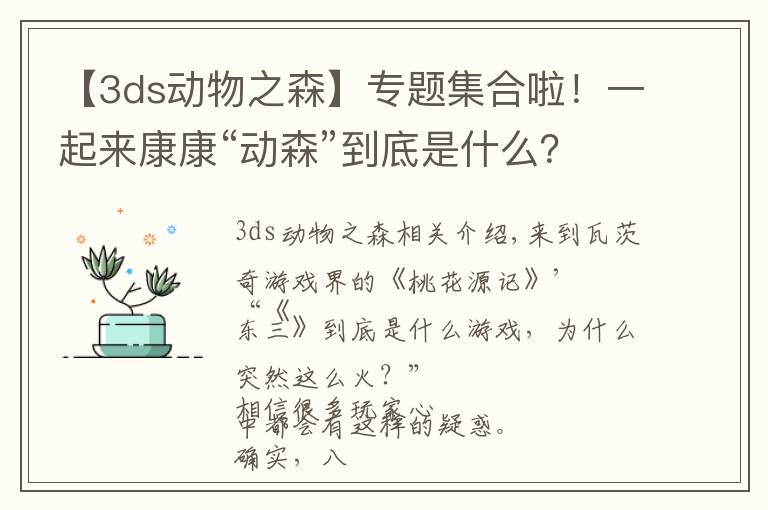 【3ds动物之森】专题集合啦!一起来康康“动森”到底是什么?