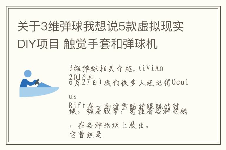 关于3维弹球我想说5款虚拟现实DIY项目 触觉手套和弹球机