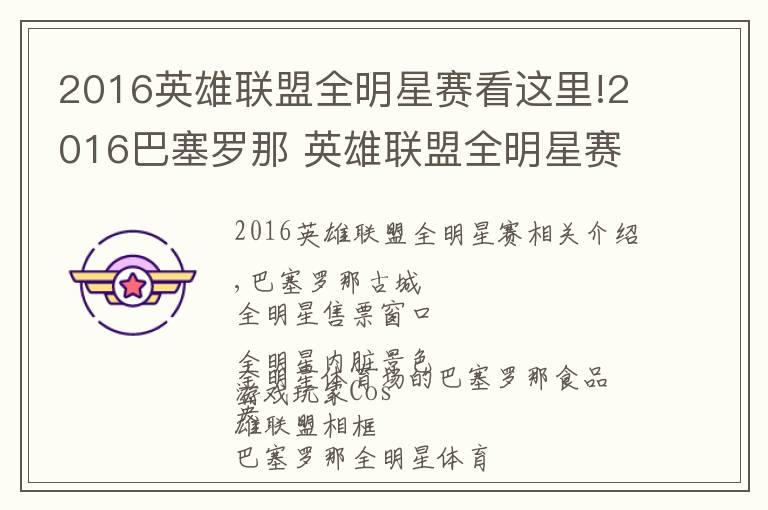 2016英雄联盟全明星赛看这里!2016巴塞罗那 英雄联盟全明星赛:古城 美女与电竞的交汇