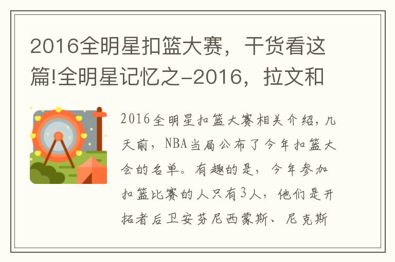 2016全明星扣篮大赛，干货看这篇!全明星记忆之-2016，拉文和戈登让我们见到了扣篮大赛的巅峰
