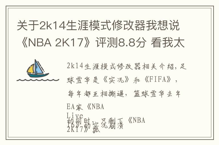 关于2k14生涯模式修改器我想说《NBA 2K17》评测8.8分 看我太空易的隔人暴扣!