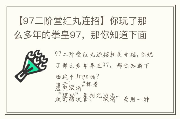 【97二阶堂红丸连招】你玩了那么多年的拳皇97,那你知道下面这些Bugs吗?