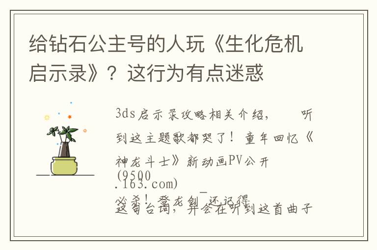 给钻石公主号的人玩《生化危机启示录》?这行为有点迷惑