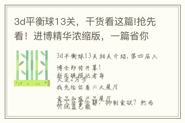 3d平衡球13关,干货看这篇!抢先看!进博精华浓缩版,一篇省你2万步
